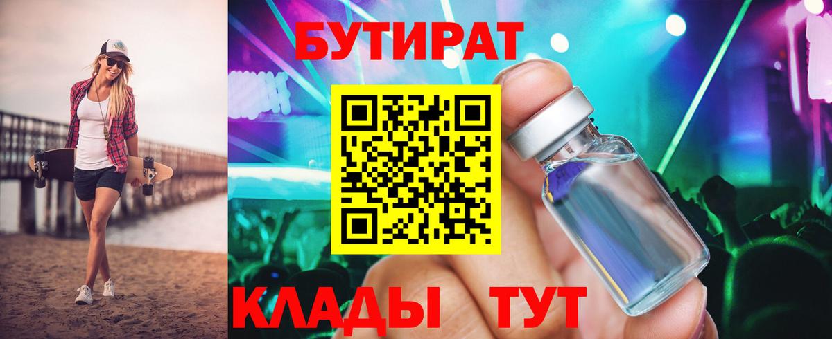 БУТИРАТ вода Ялта