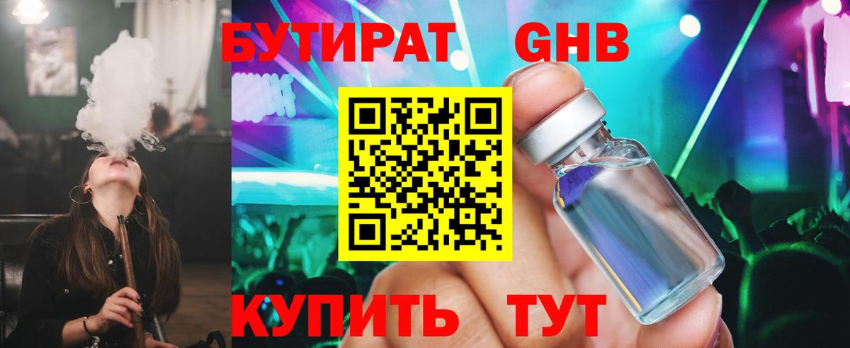 БУТИРАТ бутандиол  Вход с VPN  Ялта 