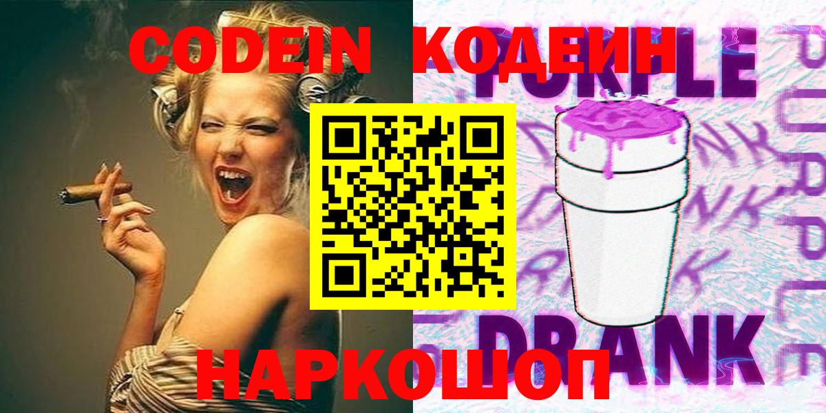 Кодеиновый сироп Lean Purple Drank Ялта