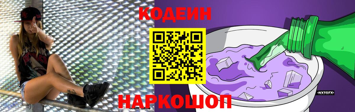 Кодеиновый сироп Lean Purple Drank Ялта