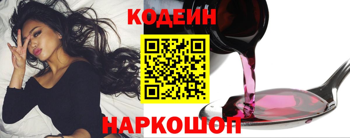 Кодеиновый сироп Lean Purple Drank  Кодеин Purple Drank  Вход с VPN  Ялта 